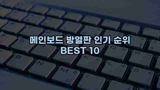 메인보드 방열판 인기 순위 BEST 10