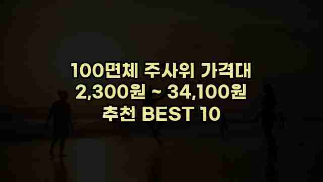 100면체 주사위 가격대 2,300원 ~ 34,100원 추천 BEST 10