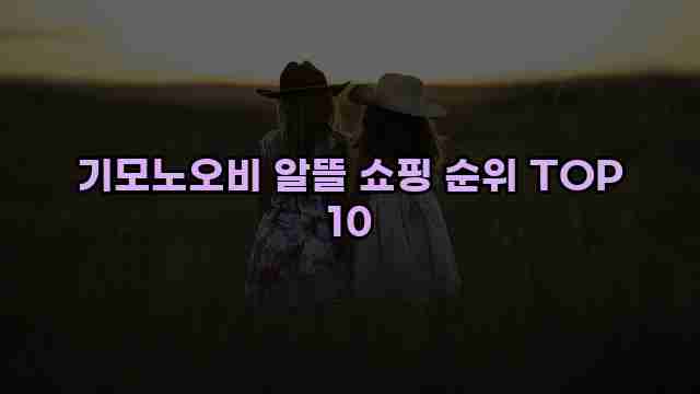 기모노오비 알뜰 쇼핑 순위 TOP 10