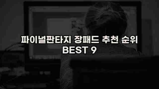 파이널판타지 장패드 추천 순위 BEST 9 1 1 파이널판타지 장패드 추천 순위 BEST 9