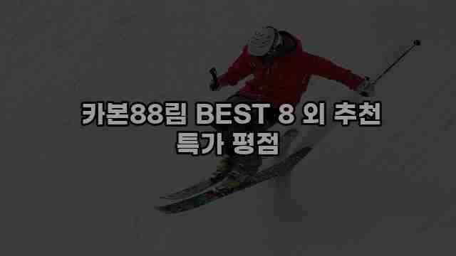  카본88림 BEST 8 외 추천 특가 평점