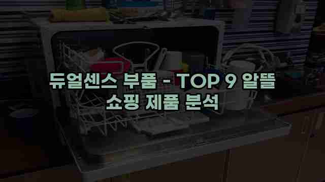 듀얼센스 부품 - TOP 9 알뜰 쇼핑 제품 분석