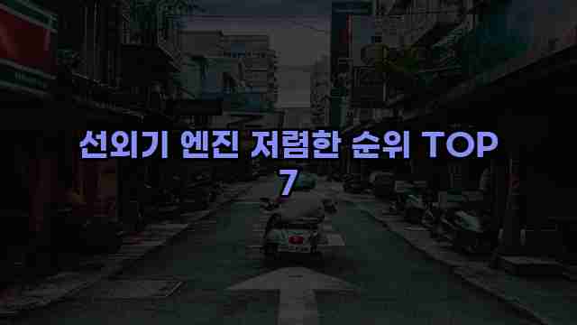 선외기 엔진 저렴한 순위 TOP 7