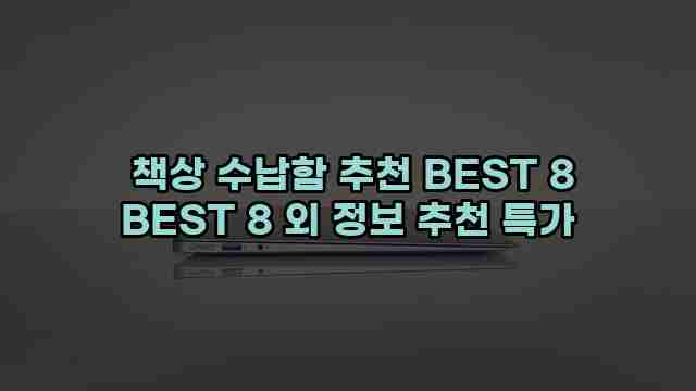  책상 수납함 추천 BEST 8 BEST 8 외 정보 추천 특가