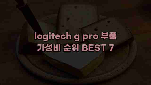 logitech g pro 부품 가성비 순위 BEST 7