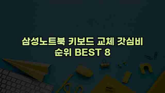 삼성노트북 키보드 교체 갓심비 순위 BEST 8