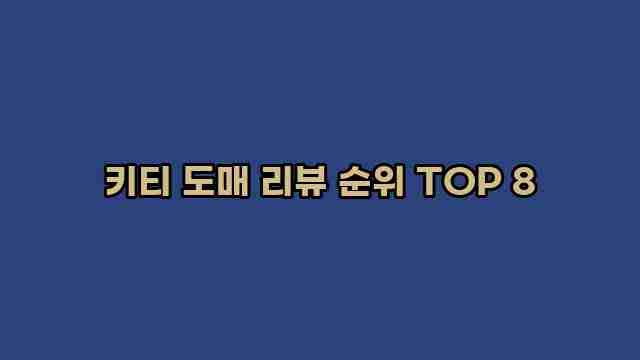 키티 도매 리뷰 순위 TOP 8