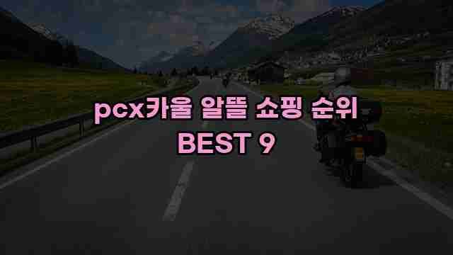 pcx카울 알뜰 쇼핑 순위 BEST 9 1 1 pcx카울 알뜰 쇼핑 순위 BEST 9