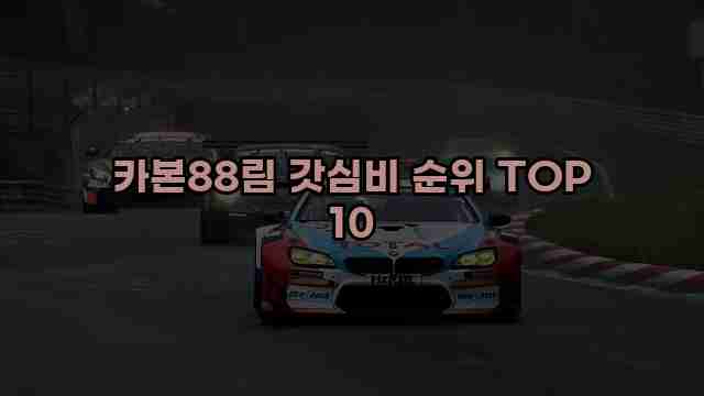 카본88림 갓심비 순위 TOP 10