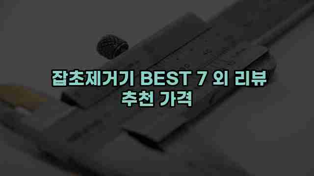  잡초제거기 BEST 7 외 리뷰 추천 가격