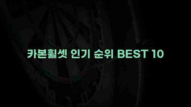 카본휠셋 인기 순위 BEST 10