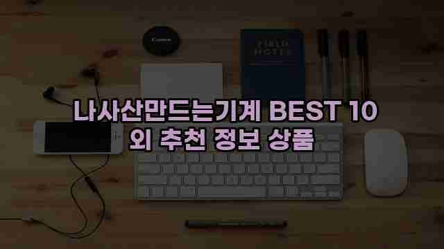  나사산만드는기계 BEST 10 외 추천 정보 상품