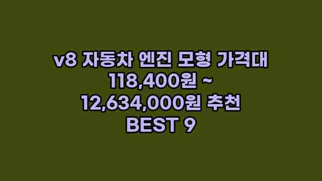 v8 자동차 엔진 모형 가격대 118,400원 ~ 12,634,000원 추천 BEST 9 1 1 v8 자동차 엔진 모형 가격대 118,400원 ~ 12,634,000원 추천 BEST 9