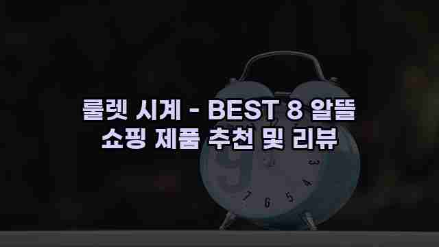 룰렛 시계 - BEST 8 알뜰 쇼핑 제품 추천 및 리뷰