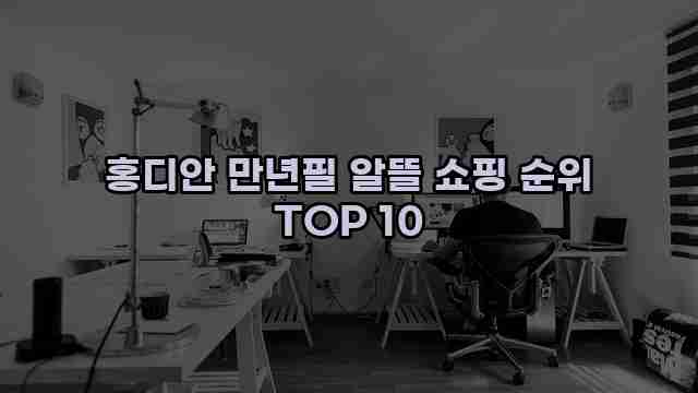 홍디안 만년필 알뜰 쇼핑 순위 TOP 10