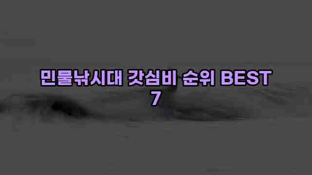 민물낚시대 갓심비 순위 BEST 7