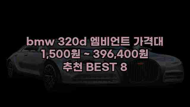 bmw 320d 엠비언트 가격대 1,500원 ~ 396,400원 추천 BEST 8