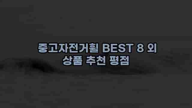  중고자전거휠 BEST 8 외 상품 추천 평점