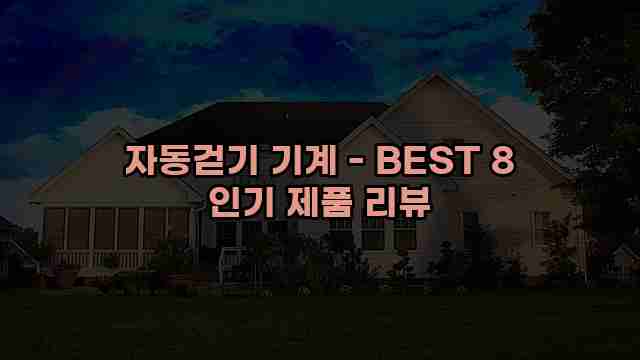 자동걷기 기계 - BEST 8 인기 제품 리뷰