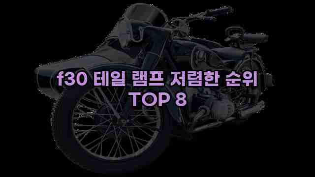 f30 테일 램프 저렴한 순위 TOP 8