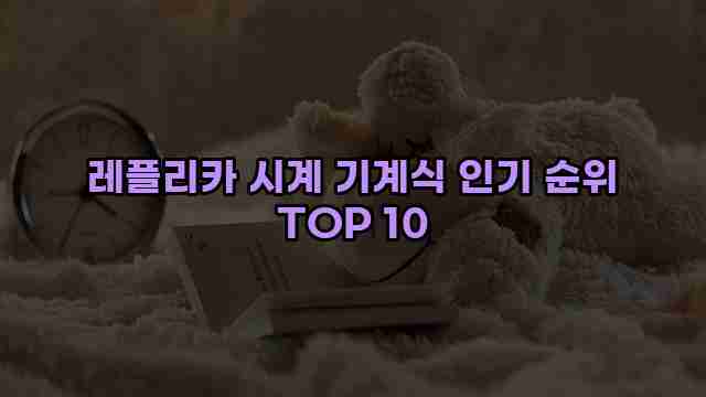 레플리카 시계 기계식 인기 순위 TOP 10