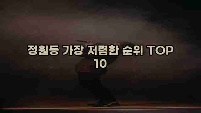 정원등 가장 저렴한 순위 TOP 10