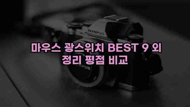 마우스 광스위치 BEST 9 외 정리 평점 비교 1 1 마우스 광스위치 BEST 9 외 정리 평점 비교