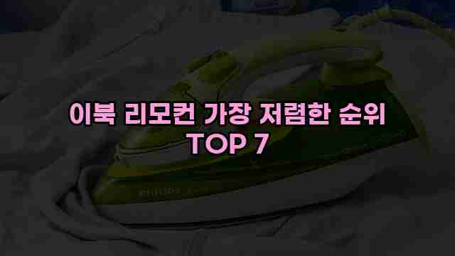 이북 리모컨 가장 저렴한 순위 TOP 7