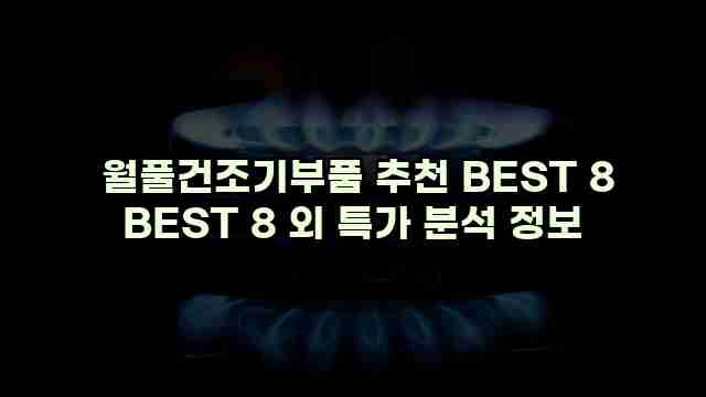  월풀건조기부품 추천 BEST 8 BEST 8 외 특가 분석 정보