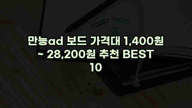 만능ad 보드 가격대 1,400원 ~ 28,200원 추천 BEST 10 1 1 만능ad 보드 가격대 1,400원 ~ 28,200원 추천 BEST 10