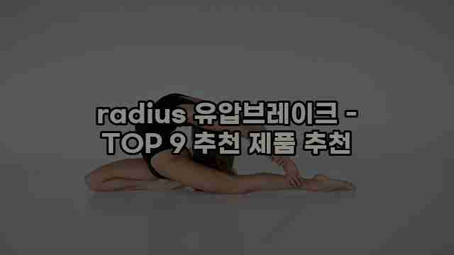 radius 유압브레이크 - TOP 9 추천 제품 추천