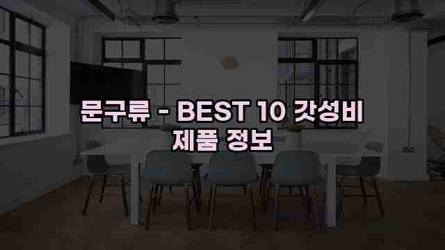 문구류 - BEST 10 갓성비 제품 정보