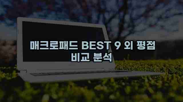  매크로패드 BEST 9 외 평점 비교 분석