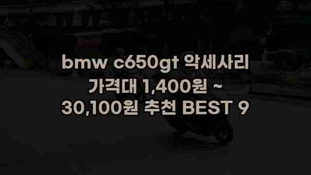 bmw c650gt 악세사리 가격대 1,400원 ~ 30,100원 추천 BEST 9