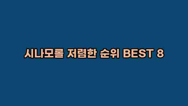 시나모롤 저렴한 순위 BEST 8