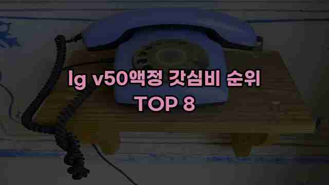 lg v50액정 갓심비 순위 TOP 8