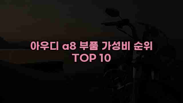 아우디 a8 부품 가성비 순위 TOP 10