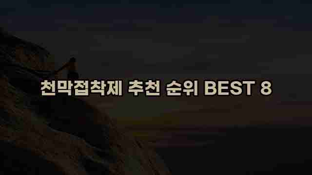 천막접착제 추천 순위 BEST 8