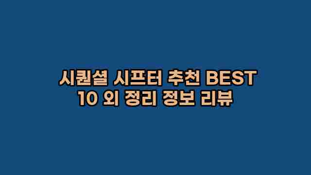  시퀀셜 시프터 추천 BEST 10 외 정리 정보 리뷰