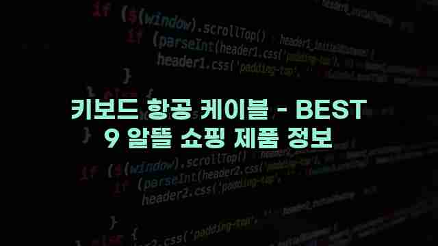 키보드 항공 케이블 - BEST 9 알뜰 쇼핑 제품 정보