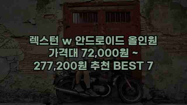 렉스턴 w 안드로이드 올인원 가격대 72,000원 ~ 277,200원 추천 BEST 7