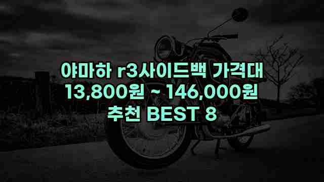 야마하 r3사이드백 가격대 13,800원 ~ 146,000원 추천 BEST 8 1 1 야마하 r3사이드백 가격대 13,800원 ~ 146,000원 추천 BEST 8