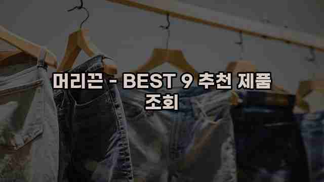 머리끈 - BEST 9 추천 제품 조회