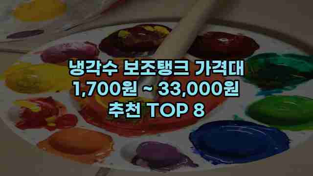 냉각수 보조탱크 가격대 1,700원 ~ 33,000원 추천 TOP 8