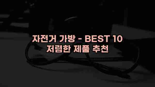 자전거 가방 - BEST 10 저렴한 제품 추천