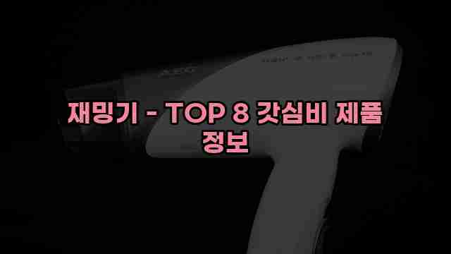 재밍기 - TOP 8 갓심비 제품 정보