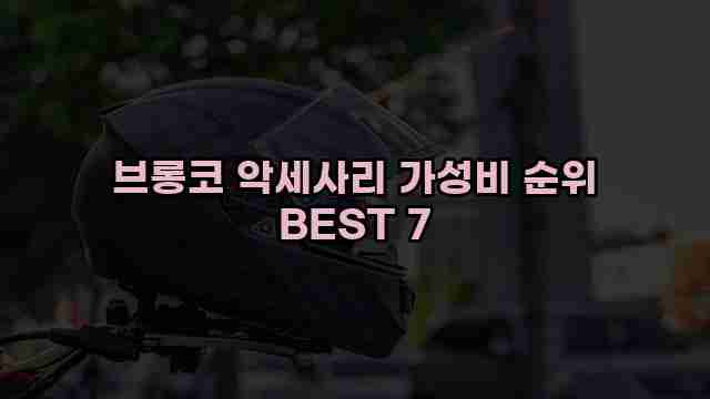 브롱코 악세사리 가성비 순위 BEST 7