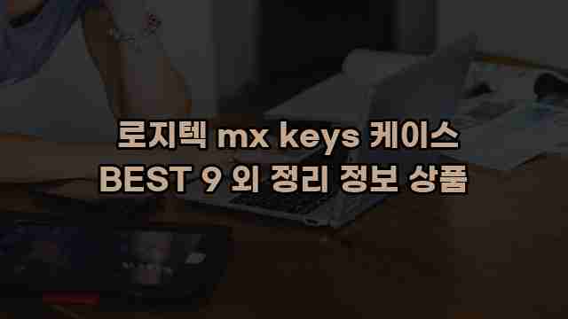 로지텍 mx keys 케이스 BEST 9 외 정리 정보 상품 1 1 로지텍 mx keys 케이스 BEST 9 외 정리 정보 상품