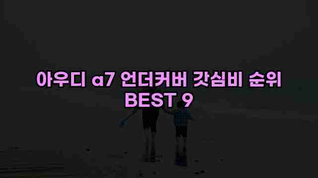 아우디 a7 언더커버 갓심비 순위 BEST 9