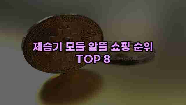 제습기 모듈 알뜰 쇼핑 순위 TOP 8